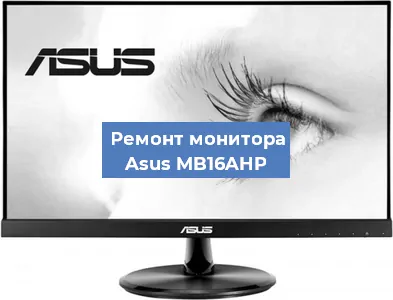 Замена экрана на мониторе Asus MB16AHP в Челябинске